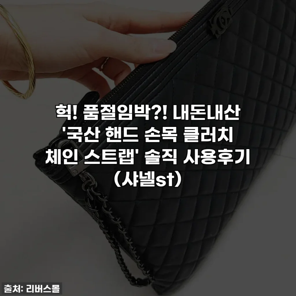 헉! 품절임박?! 내돈내산 '국산 핸드 손목 클러치 체인 스트랩' 솔직 사용후기 (샤넬st)