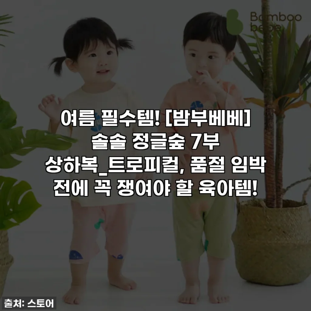여름 필수템! [밤부베베] 솔솔 정글숲 7부 상하복_트로피컬, 품절 임박 전에 꼭 쟁여야 할 육아템!
