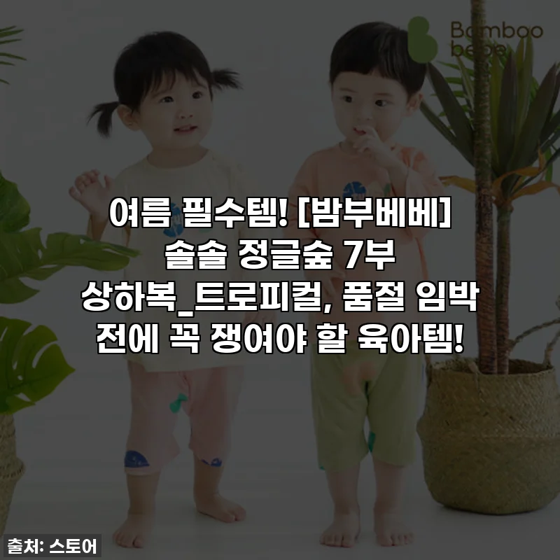 여름 필수템! [밤부베베] 솔솔 정글숲 7부 상하복_트로피컬, 품절 임박 전에 꼭 쟁여야 할 육아템!