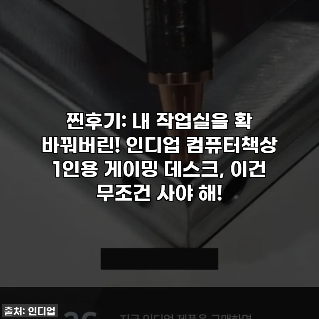 찐후기: 내 작업실을 확 바꿔버린! 인디업 컴퓨터책상 1인용 게이밍 데스크, 이건 무조건 사야 해!