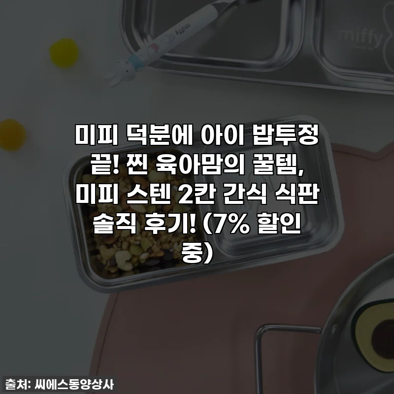 미피 덕분에 아이 밥투정 끝! 찐 육아맘의 꿀템, 미피 스텐 2칸 간식 식판 솔직 후기! (7% 할인 중)