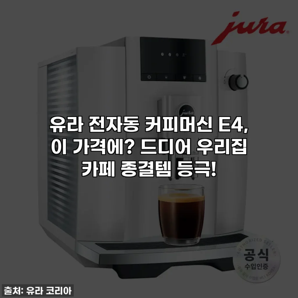 유라 전자동 커피머신 E4, 이 가격에? 드디어 우리집 카페 종결템 등극!