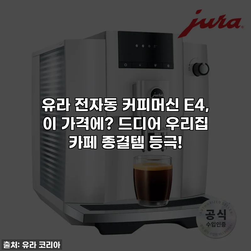유라 전자동 커피머신 E4, 이 가격에? 드디어 우리집 카페 종결템 등극!