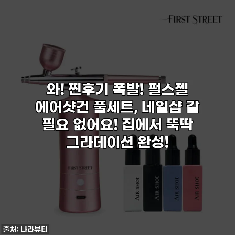 와! 찐후기 폭발! 펄스젤 에어샷건 풀세트, 네일샵 갈 필요 없어요! 집에서 뚝딱 그라데이션 완성!