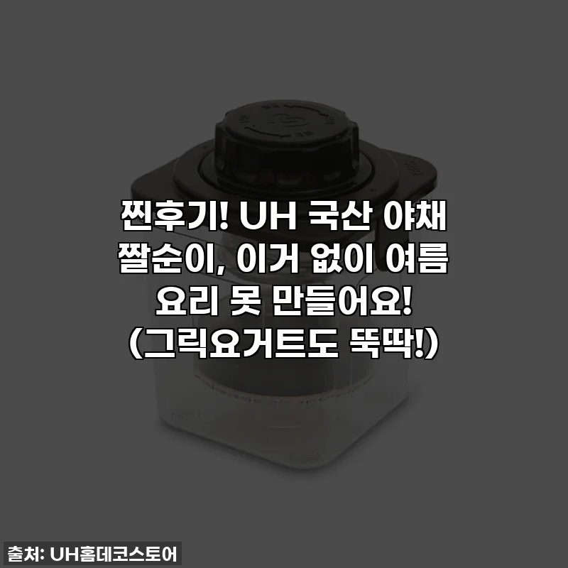 찐후기! UH 국산 야채 짤순이, 이거 없이 여름 요리 못 만들어요! (그릭요거트도 뚝딱!)