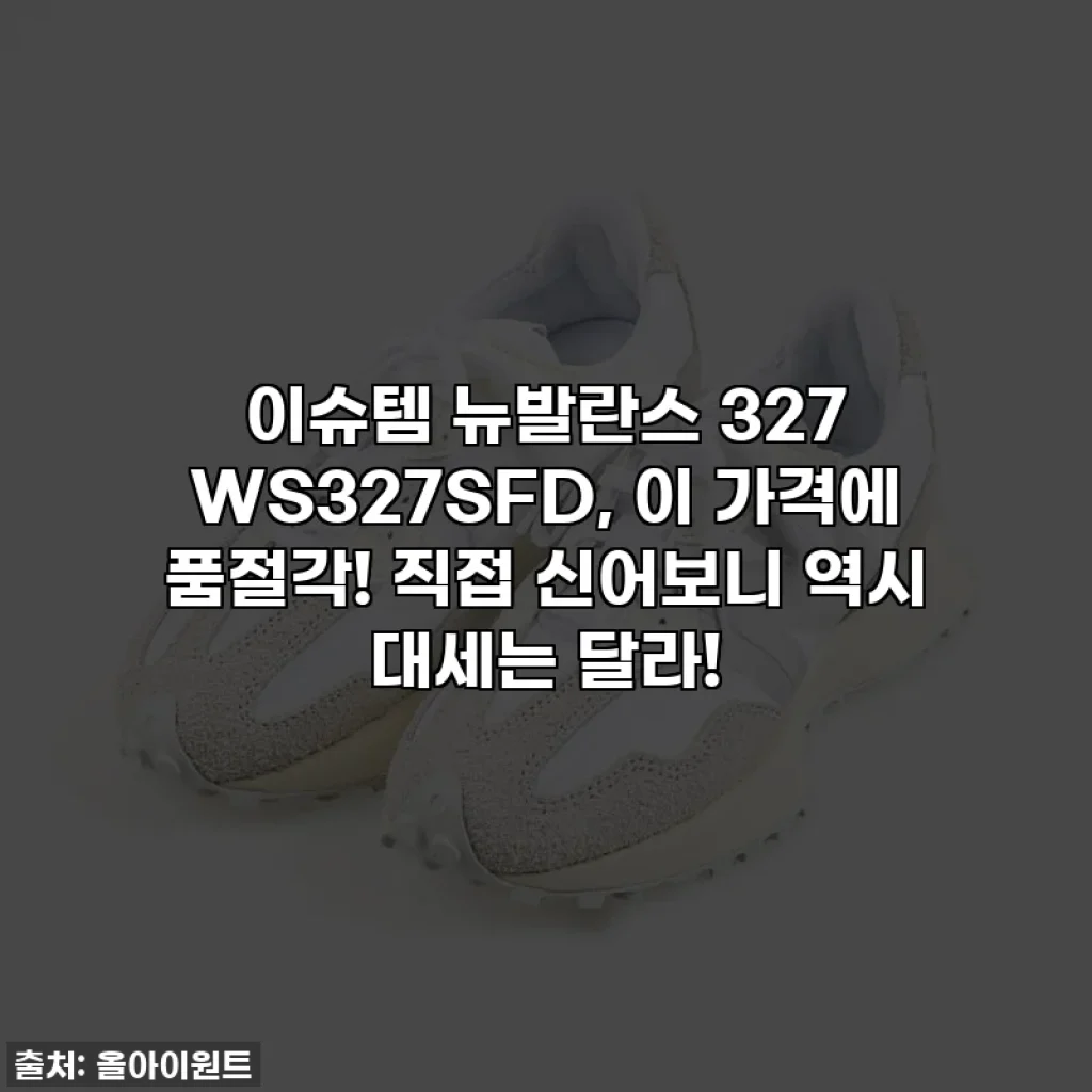 이슈템 뉴발란스 327 WS327SFD, 이 가격에 품절각! 직접 신어보니 역시 대세는 달라!