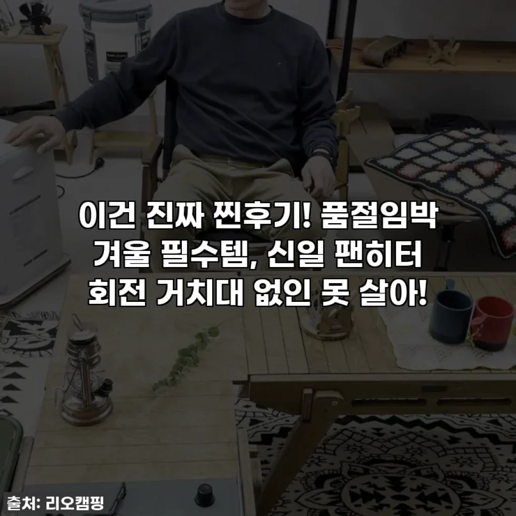 이건 진짜 찐후기! 품절임박 겨울 필수템, 신일 팬히터 회전 거치대 없인 못 살아!