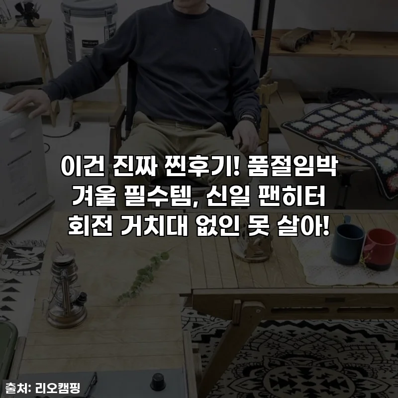 이건 진짜 찐후기! 품절임박 겨울 필수템, 신일 팬히터 회전 거치대 없인 못 살아!