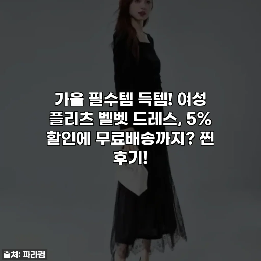 가을 필수템 득템! 여성 플리츠 벨벳 드레스, 5% 할인에 무료배송까지? 찐 후기!