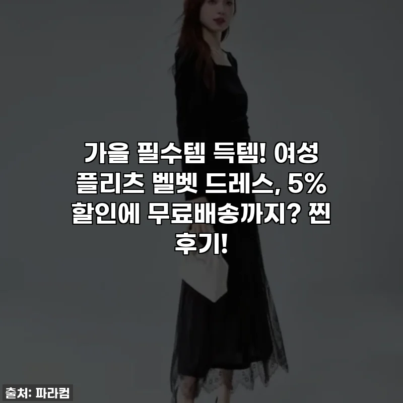 가을 필수템 득템! 여성 플리츠 벨벳 드레스, 5% 할인에 무료배송까지? 찐 후기!