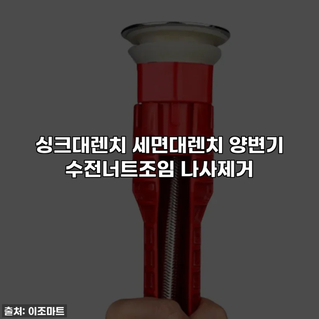싱크대렌치 세면대렌치 양변기 수전너트조임 나사제거