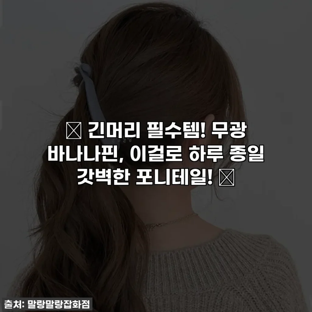 🌟 긴머리 필수템! 무광 바나나핀, 이걸로 하루 종일 갓벽한 포니테일! 🌟