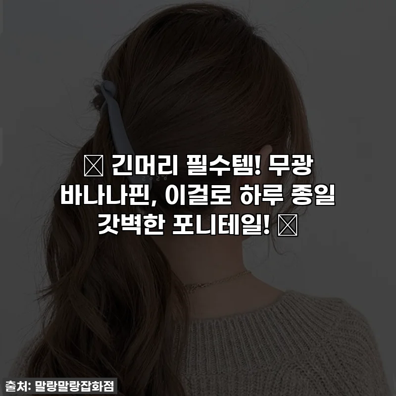 🌟 긴머리 필수템! 무광 바나나핀, 이걸로 하루 종일 갓벽한 포니테일! 🌟