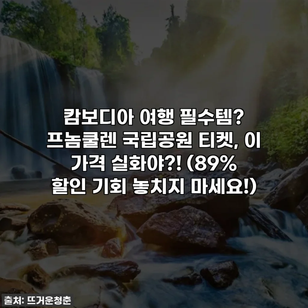 캄보디아 여행 필수템? 프놈쿨렌 국립공원 티켓, 이 가격 실화야?! (89% 할인 기회 놓치지 마세요!)