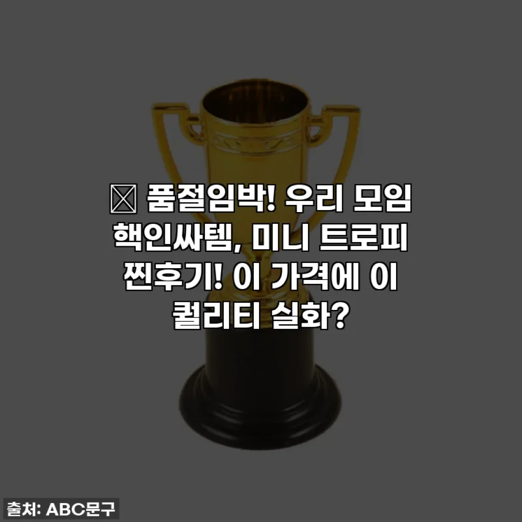 🎁 품절임박! 우리 모임 핵인싸템, 미니 트로피 찐후기! 이 가격에 이 퀄리티 실화?