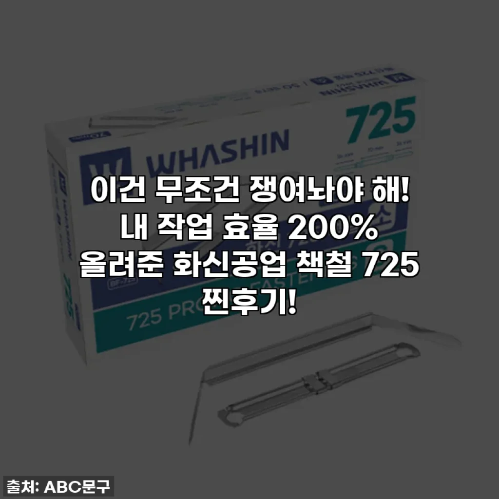 이건 무조건 쟁여놔야 해! 내 작업 효율 200% 올려준 화신공업 책철 725 찐후기!