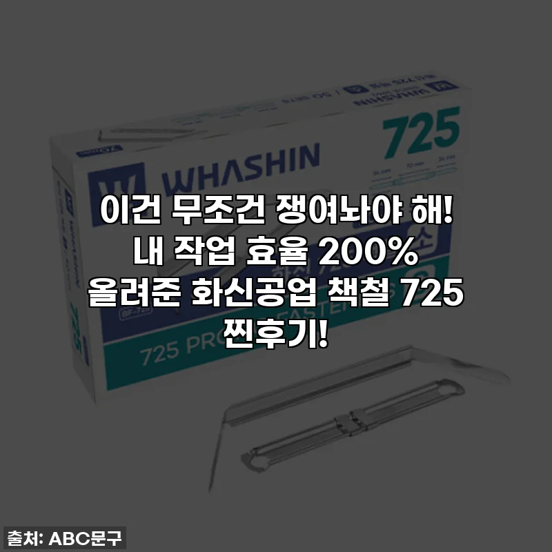이건 무조건 쟁여놔야 해! 내 작업 효율 200% 올려준 화신공업 책철 725 찐후기!