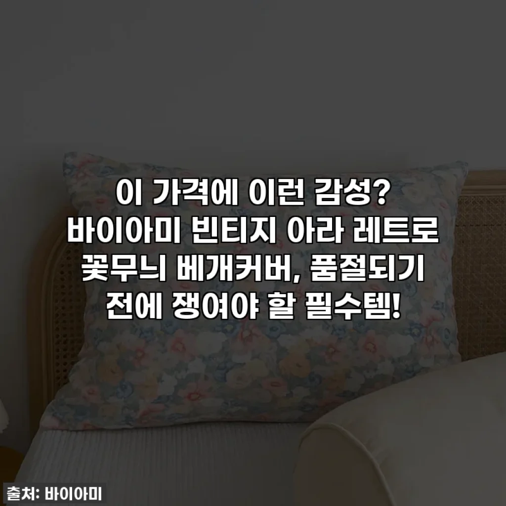 이 가격에 이런 감성? 바이아미 빈티지 아라 레트로 꽃무늬 베개커버, 품절되기 전에 쟁여야 할 필수템!