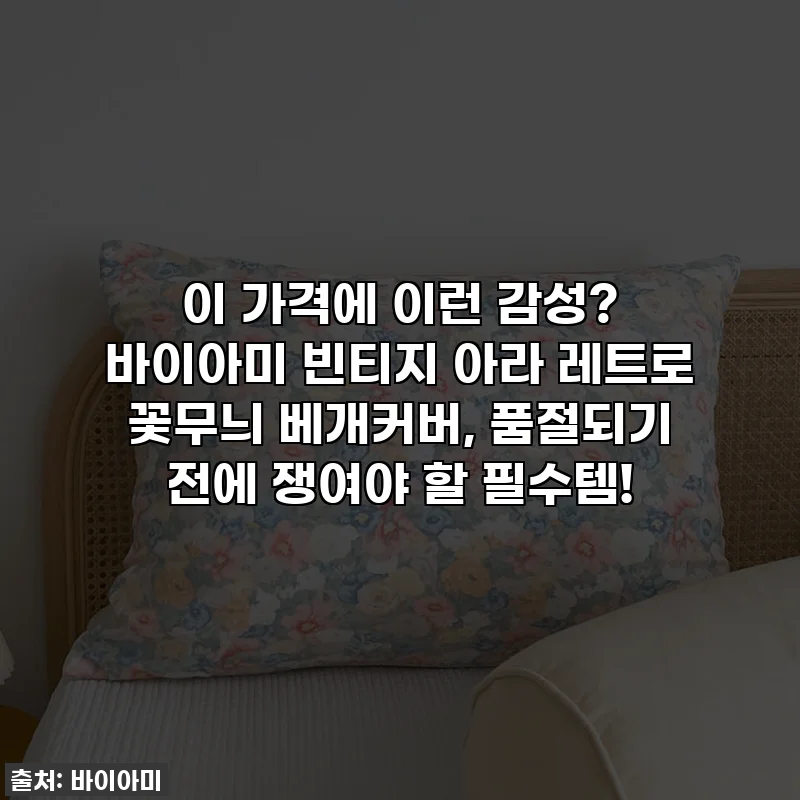 이 가격에 이런 감성? 바이아미 빈티지 아라 레트로 꽃무늬 베개커버, 품절되기 전에 쟁여야 할 필수템!