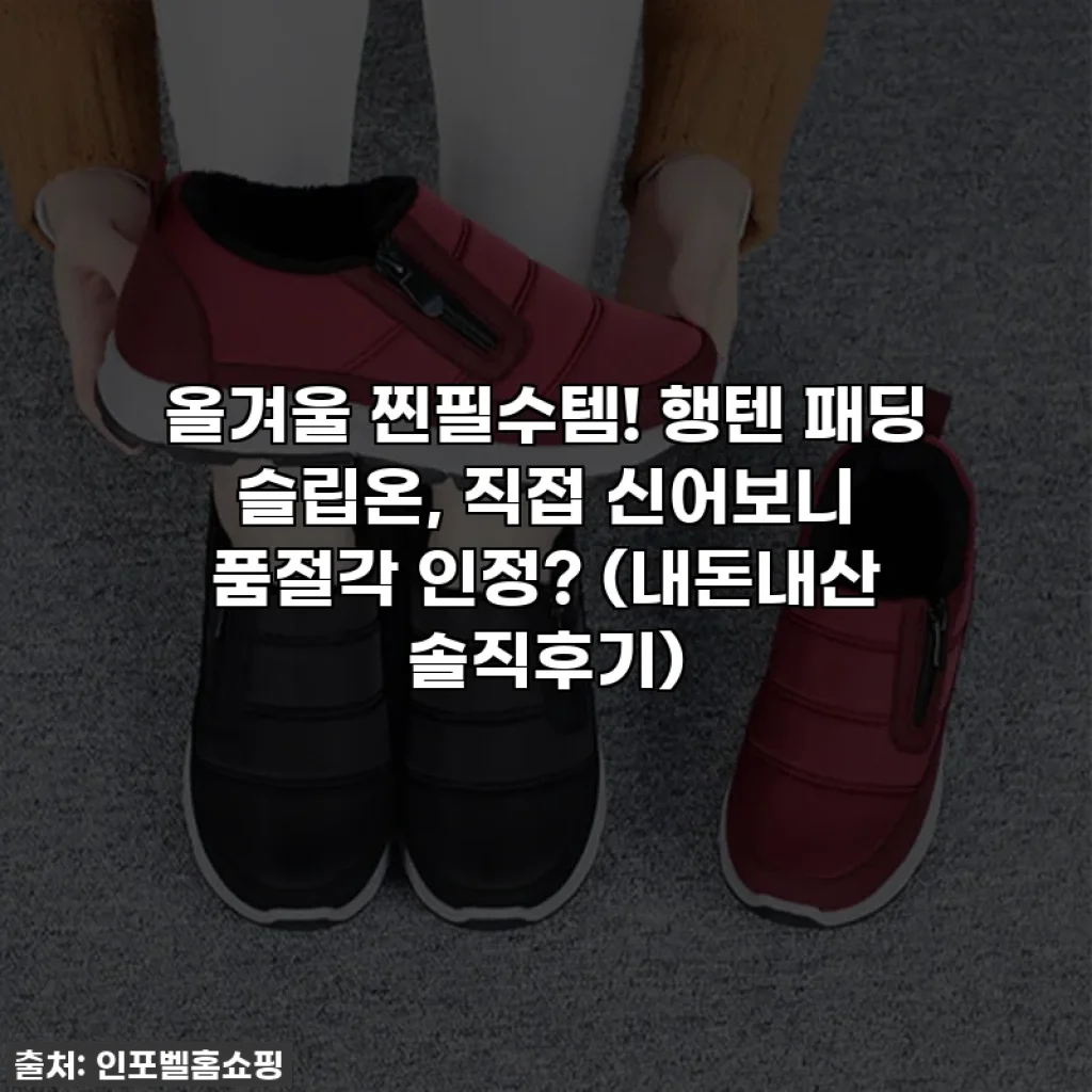 올겨울 찐필수템! 행텐 패딩 슬립온, 직접 신어보니 품절각 인정? (내돈내산 솔직후기)