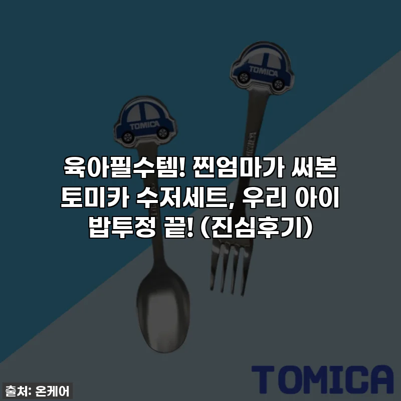 육아필수템! 찐엄마가 써본 토미카 수저세트, 우리 아이 밥투정 끝! (진심후기)