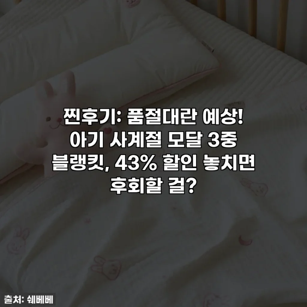찐후기: 품절대란 예상! 아기 사계절 모달 3중 블랭킷, 43% 할인 놓치면 후회할 걸?