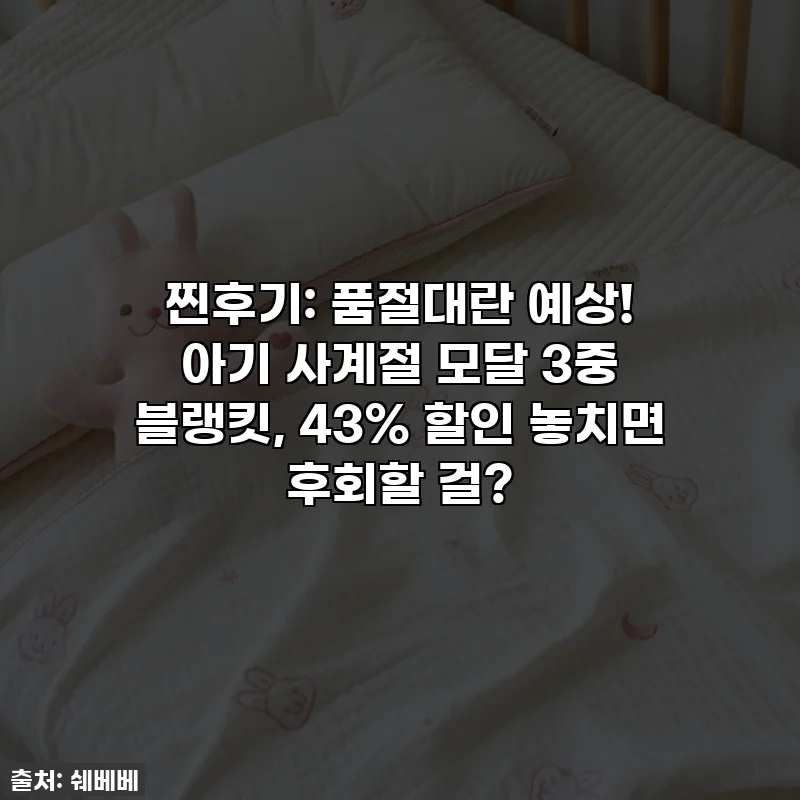 찐후기: 품절대란 예상! 아기 사계절 모달 3중 블랭킷, 43% 할인 놓치면 후회할 걸?