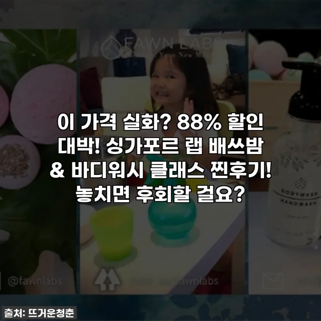 이 가격 실화? 88% 할인 대박! 싱가포르 랩 배쓰밤 & 바디워시 클래스 찐후기! 놓치면 후회할 걸요?