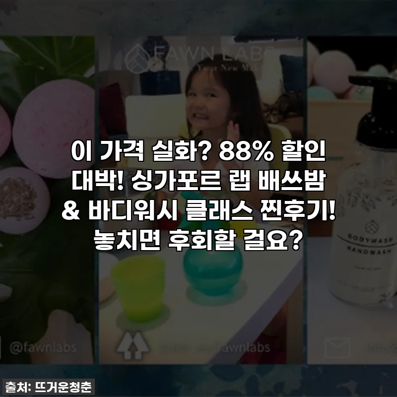 이 가격 실화? 88% 할인 대박! 싱가포르 랩 배쓰밤 & 바디워시 클래스 찐후기! 놓치면 후회할 걸요?