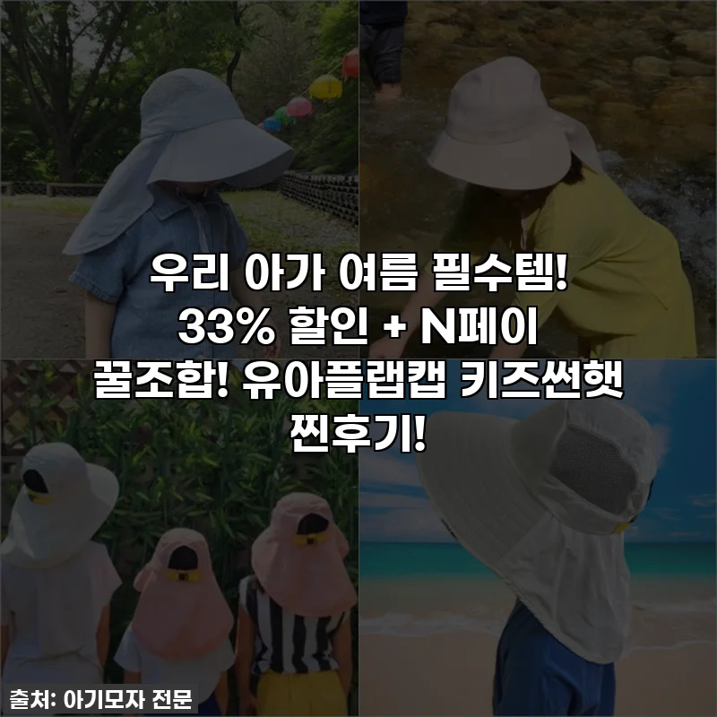 우리 아가 여름 필수템! 33% 할인 + N페이 꿀조합! 유아플랩캡 키즈썬햇 찐후기!