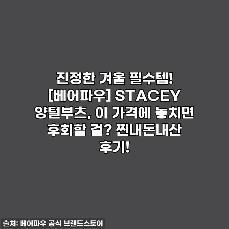 진정한 겨울 필수템! [베어파우] STACEY 양털부츠, 이 가격에 놓치면 후회할 걸? 찐내돈내산 후기!