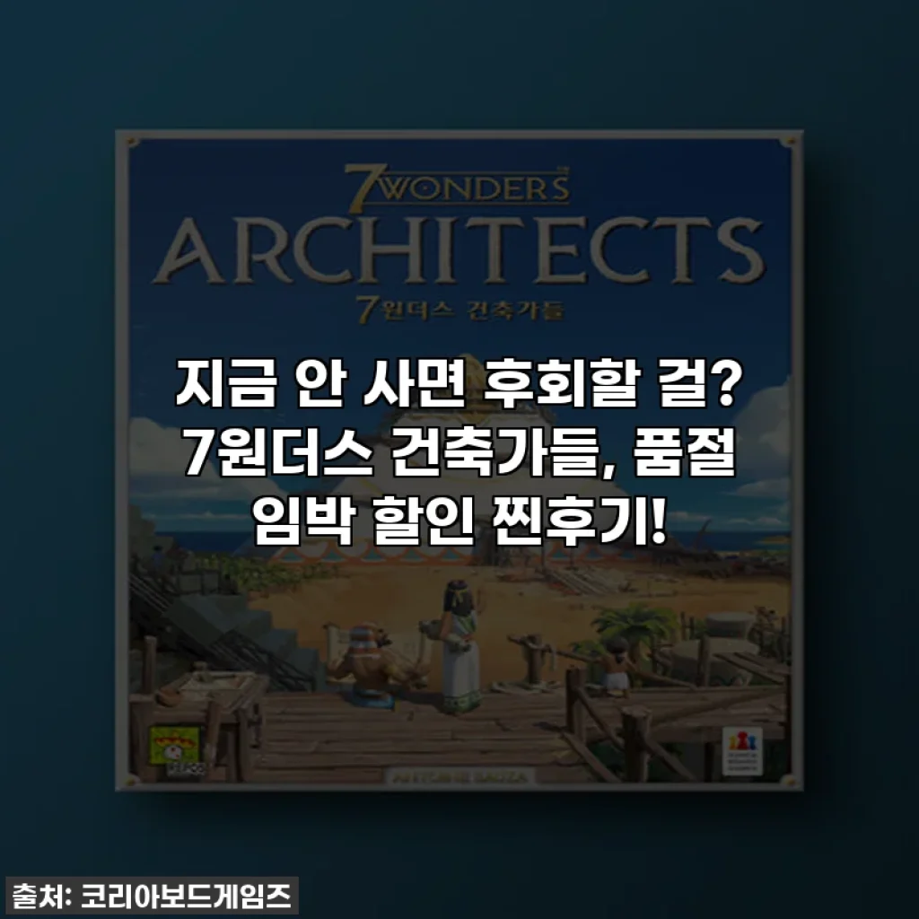 지금 안 사면 후회할 걸? 7원더스 건축가들, 품절 임박 할인 찐후기!