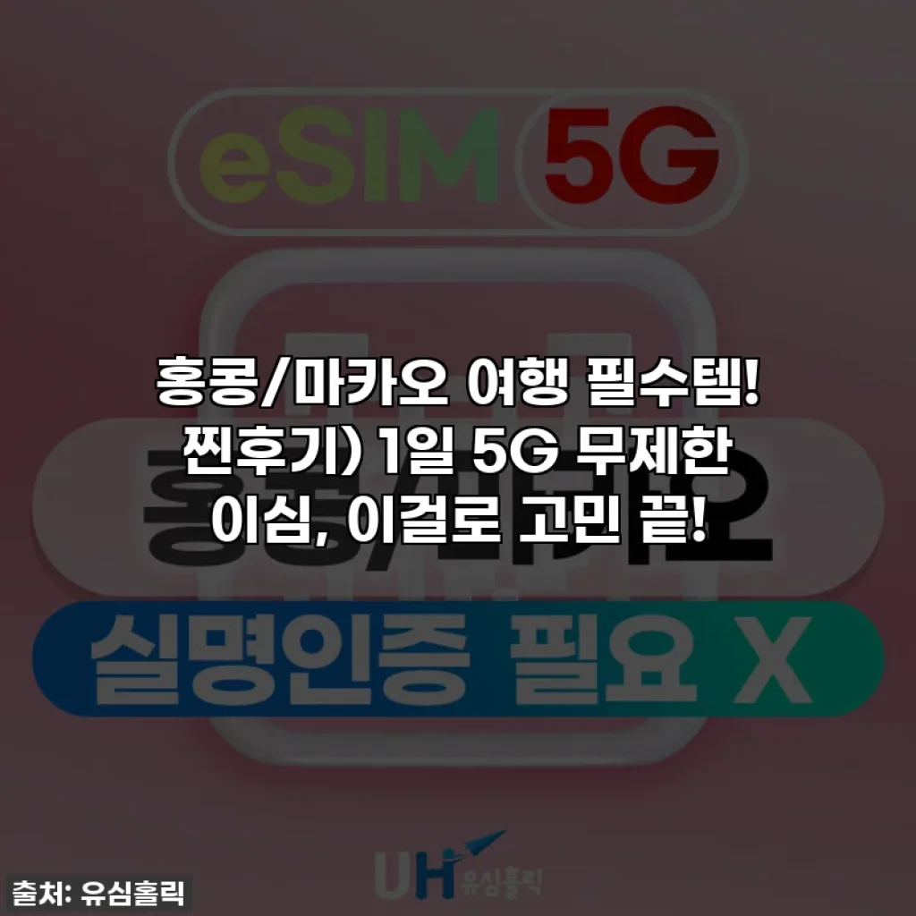 홍콩/마카오 여행 필수템! 찐후기) 1일 5G 무제한 이심, 이걸로 고민 끝!