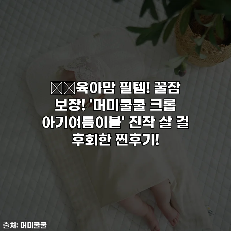 👶🏻육아맘 필템! 꿀잠 보장! '머미쿨쿨 크롭 아기여름이불' 진작 살 걸 후회한 찐후기!