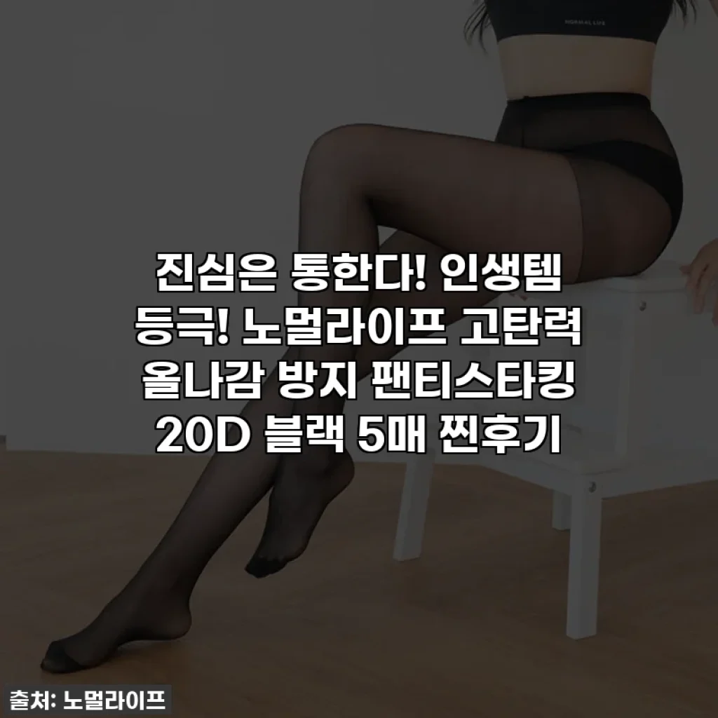 진심은 통한다! 인생템 등극! 노멀라이프 고탄력 올나감 방지 팬티스타킹 20D 블랙 5매 찐후기