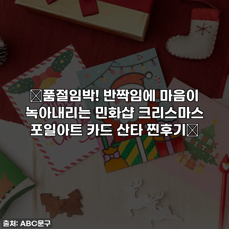 🚨품절임박! 반짝임에 마음이 녹아내리는 민화샵 크리스마스 포일아트 카드 산타 찐후기🎅