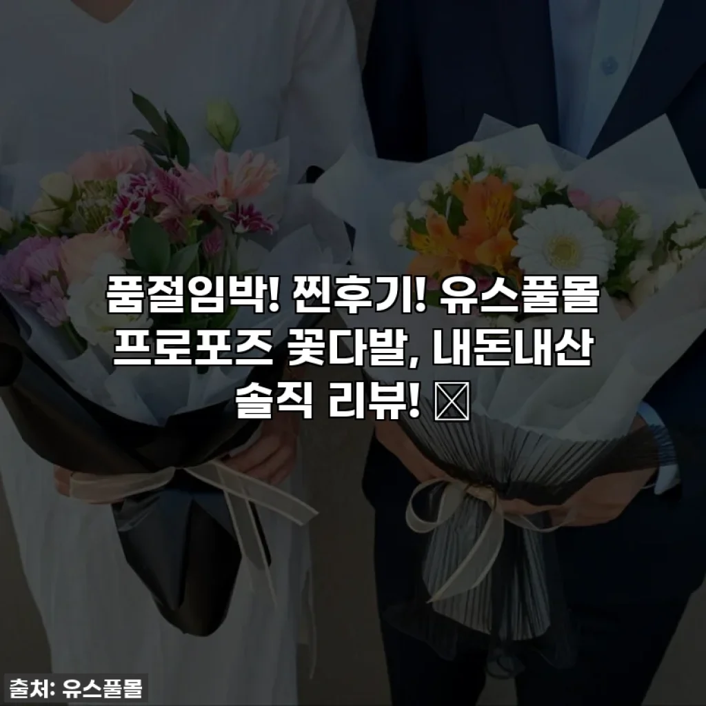 품절임박! 찐후기! 유스풀몰 프로포즈 꽃다발, 내돈내산 솔직 리뷰! 💖