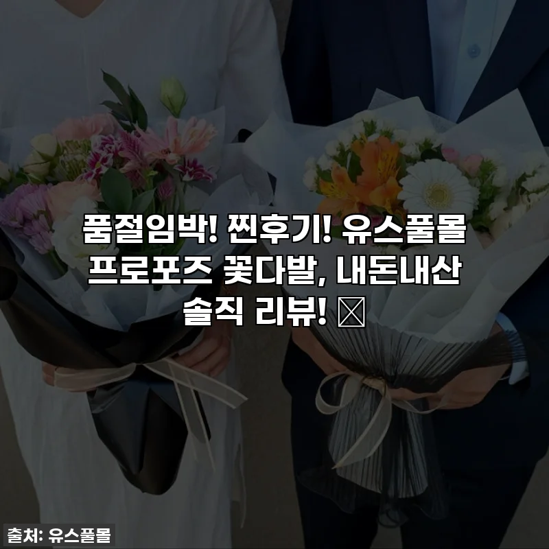 품절임박! 찐후기! 유스풀몰 프로포즈 꽃다발, 내돈내산 솔직 리뷰! 💖