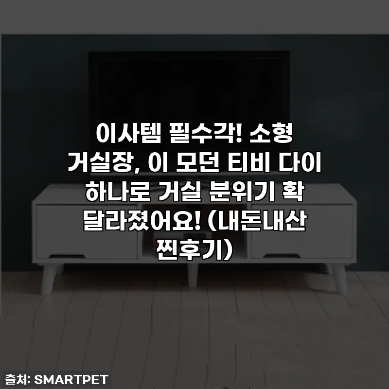 이사템 필수각! 소형 거실장, 이 모던 티비 다이 하나로 거실 분위기 확 달라졌어요! (내돈내산 찐후기)