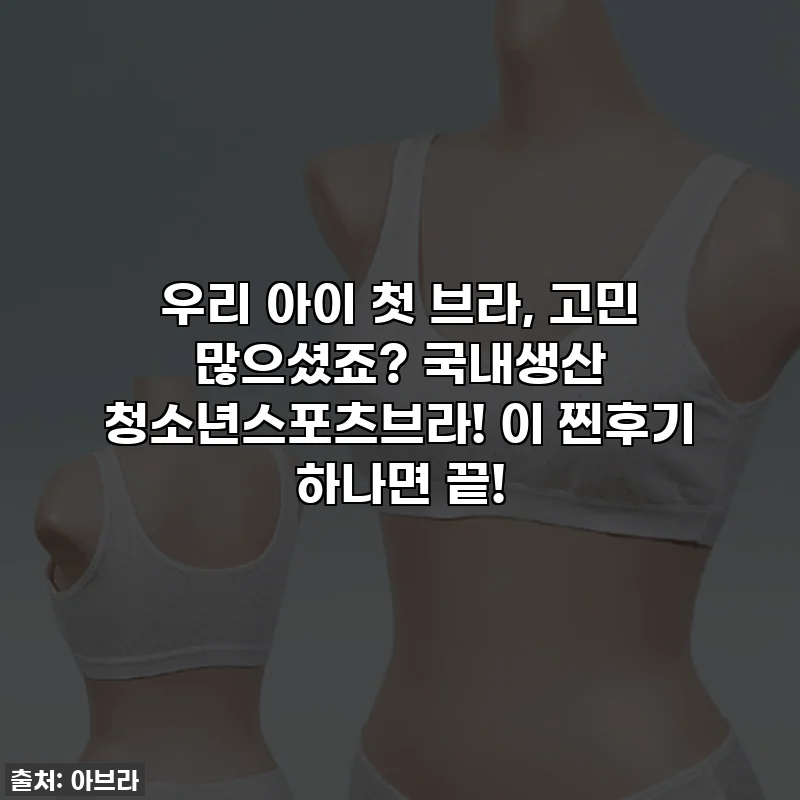 우리 아이 첫 브라, 고민 많으셨죠? 국내생산 청소년스포츠브라! 이 찐후기 하나면 끝!