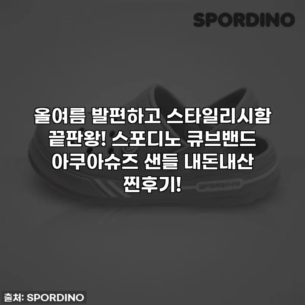 올여름 발편하고 스타일리시함 끝판왕! 스포디노 큐브밴드 아쿠아슈즈 샌들 내돈내산 찐후기!