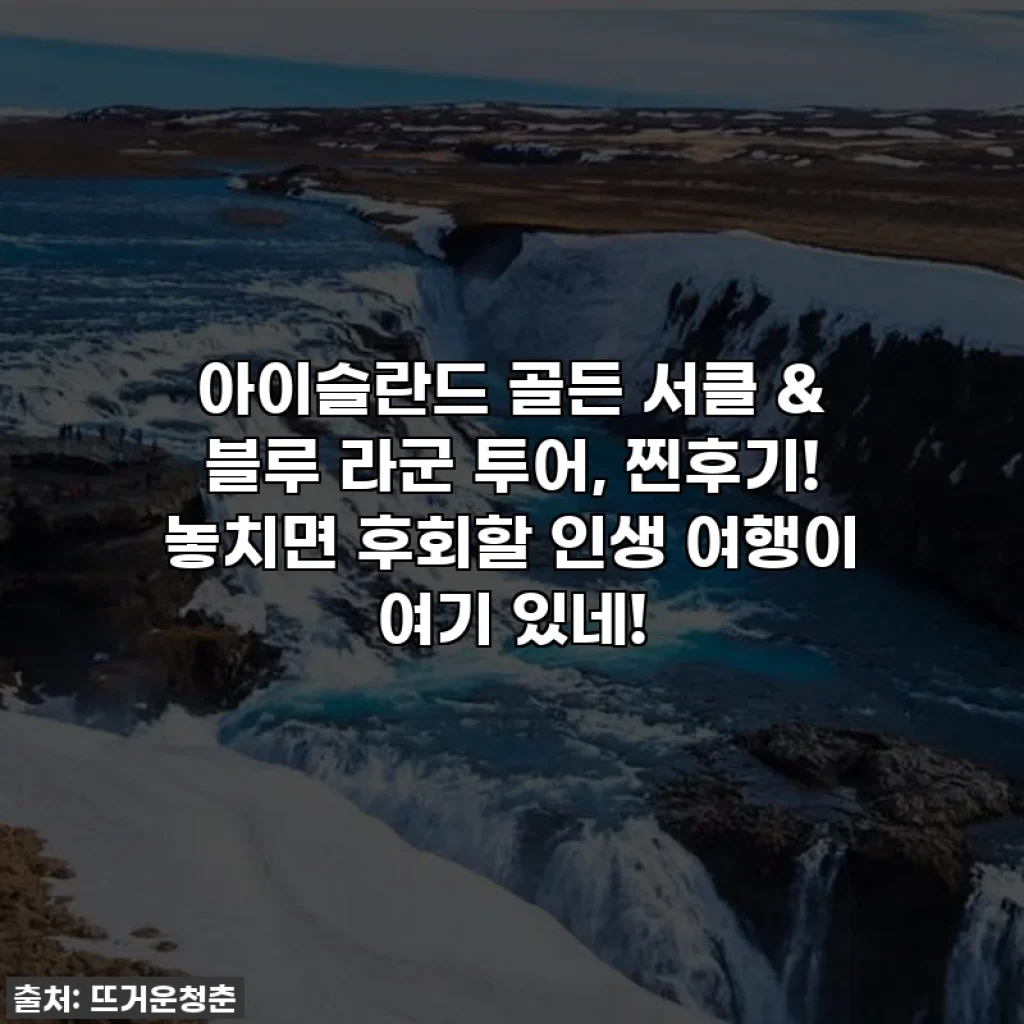 아이슬란드 골든 서클 & 블루 라군 투어, 찐후기! 놓치면 후회할 인생 여행이 여기 있네!