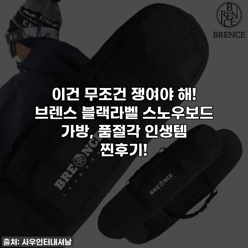 이건 무조건 쟁여야 해! 브렌스 블랙라벨 스노우보드 가방, 품절각 인생템 찐후기!