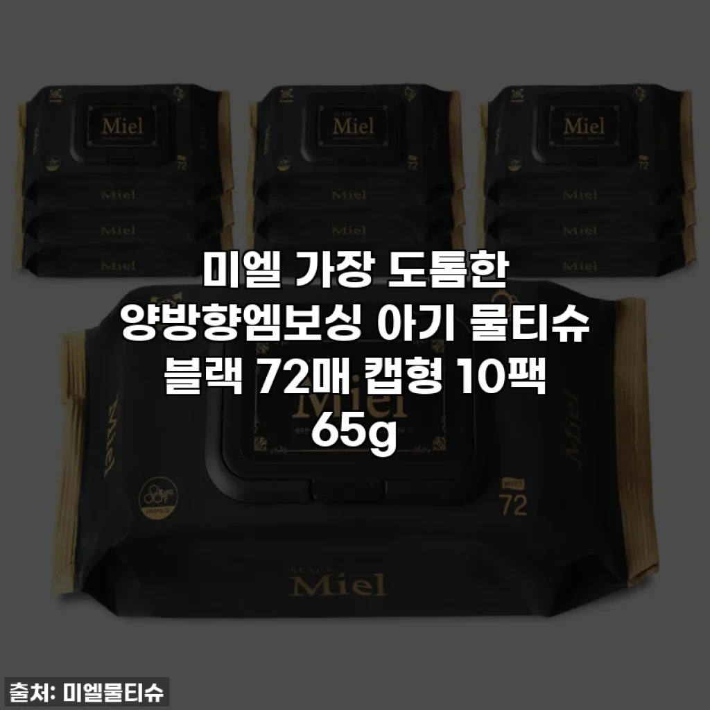 미엘 가장 도톰한 양방향엠보싱 아기 물티슈 블랙 72매 캡형 10팩 65g