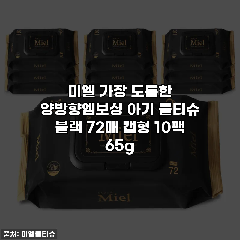 미엘 가장 도톰한 양방향엠보싱 아기 물티슈 블랙 72매 캡형 10팩 65g