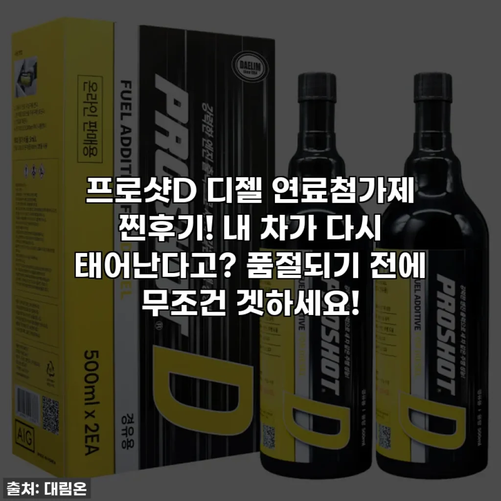 프로샷D 디젤 연료첨가제 찐후기! 내 차가 다시 태어난다고? 품절되기 전에 무조건 겟하세요!