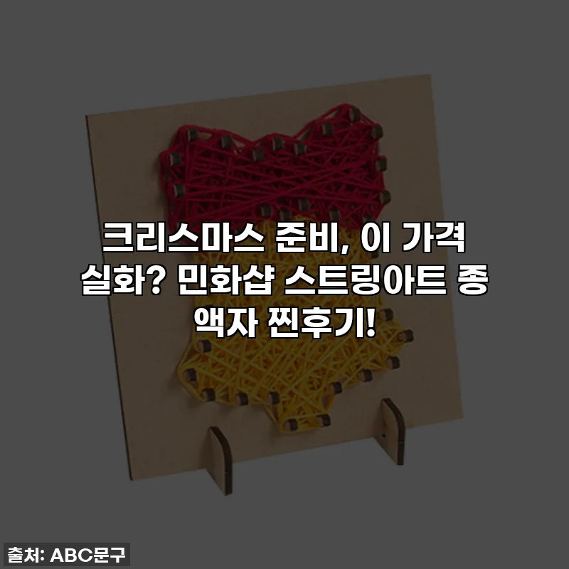 크리스마스 준비, 이 가격 실화? 민화샵 스트링아트 종 액자 찐후기!