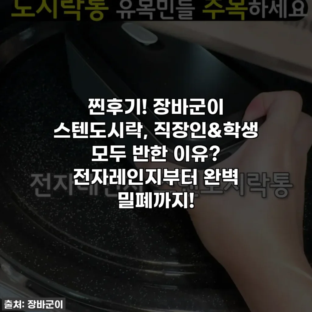 찐후기! 장바군이 스텐도시락, 직장인&학생 모두 반한 이유? 전자레인지부터 완벽 밀폐까지!