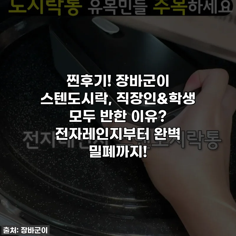 찐후기! 장바군이 스텐도시락, 직장인&학생 모두 반한 이유? 전자레인지부터 완벽 밀폐까지!