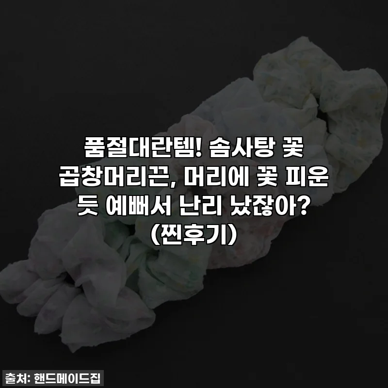 품절대란템! 솜사탕 꽃 곱창머리끈, 머리에 꽃 피운 듯 예뻐서 난리 났잖아? (찐후기)